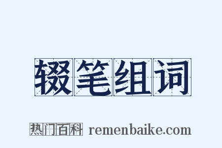 辍笔组词是什么意思的图片